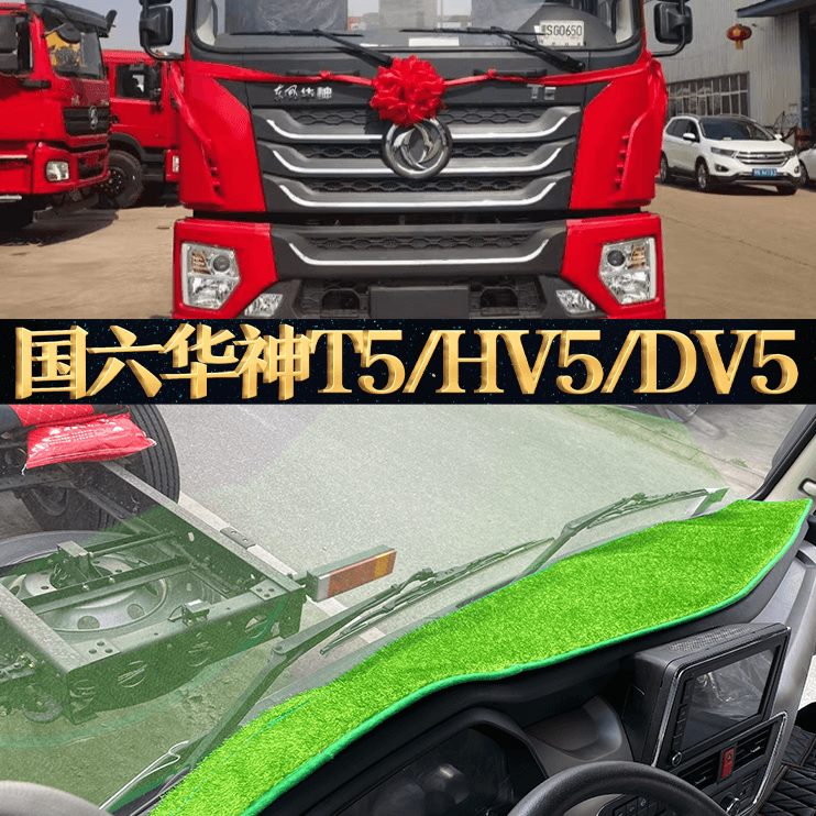 H5H神DVLT7仪表台1华V3F5DV货车K防晒垫T3V5HV5TT5H3国六东V35风