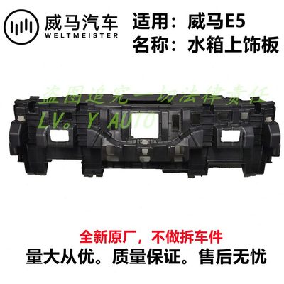 E5饰底座板罩水箱锁威全新板导风板盖板中网通风护板机上马
