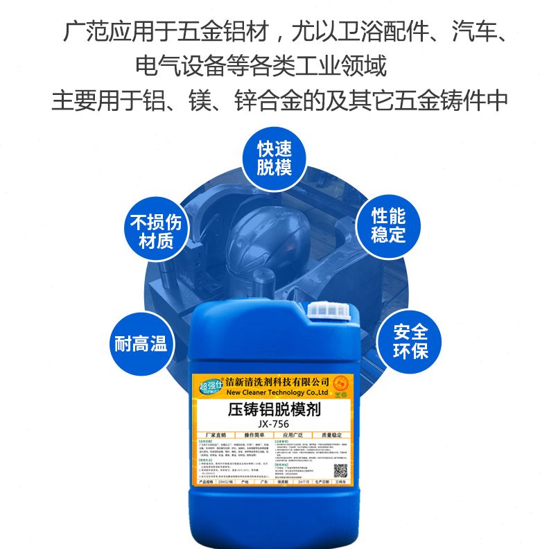 模具降温铝材汽车配件脱模剂锌型工业卫浴剂合金压铸铸件离镁润滑