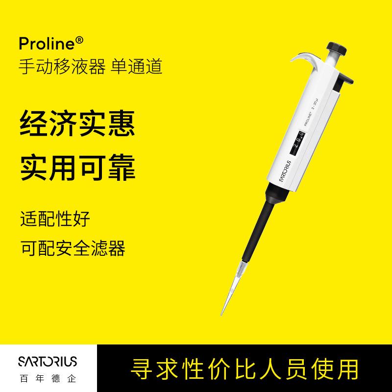 Proline手动移液器单通道经济实惠半支灭菌微调移液枪