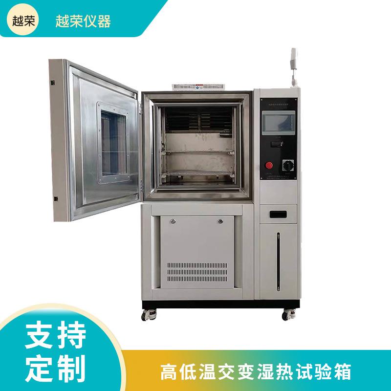 高低温交变湿热试验箱高温试验低温试验恒定湿热越荣高精度恒温