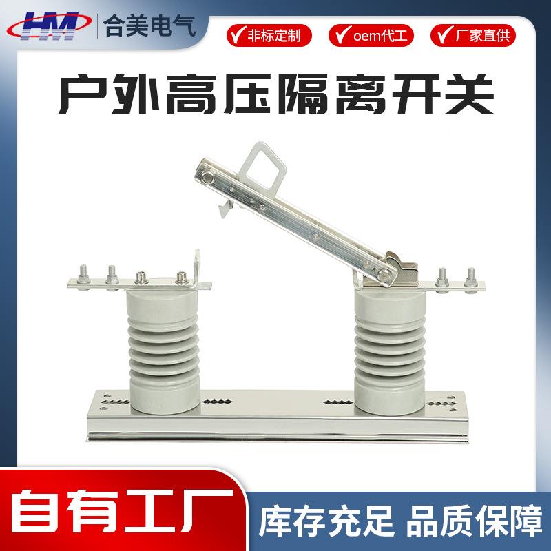12KV户外高压复合隔离开关DCD-12-630A柱上隔离开关
