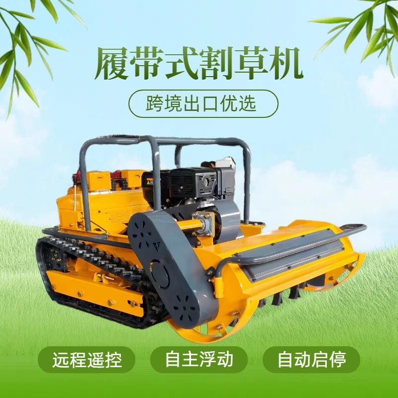 芦苇杂草履带式割草机65°坡作业山地果园除草机出口遥控碎草机