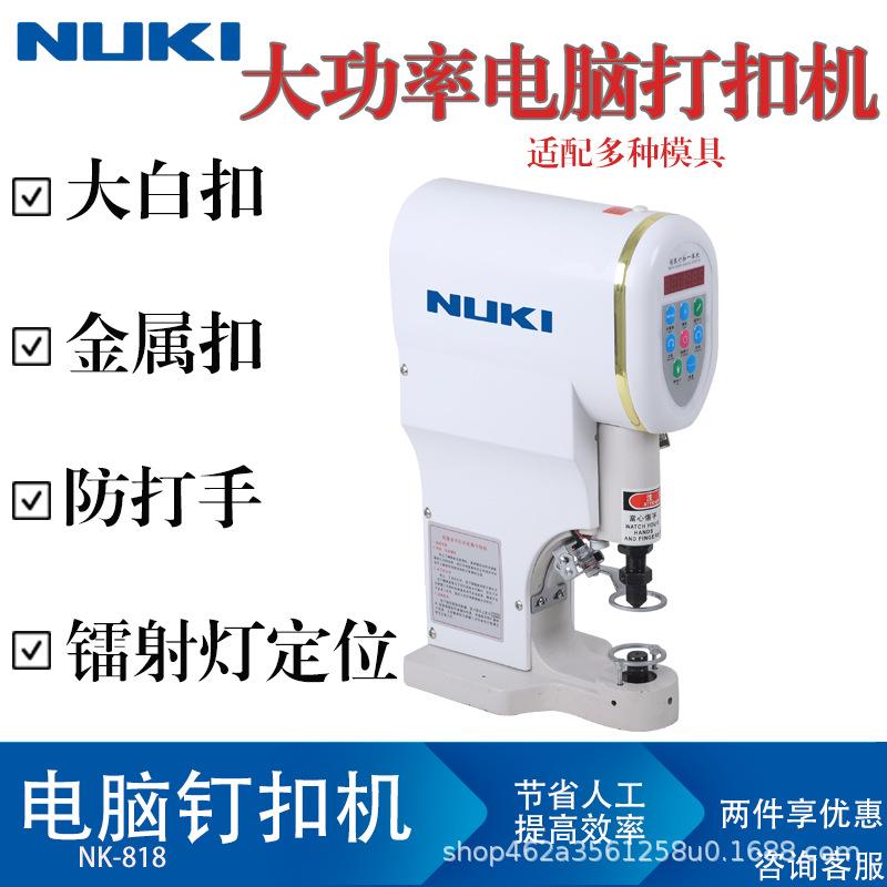 NK-818全自动四合扣机安装工具电动打扣机半自动电脑打扣机大白扣