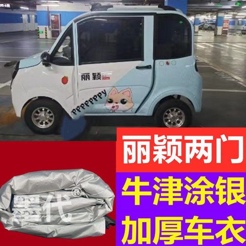 新能源四轮电动车丽颖两罩防尘罩防晒门遮阳防雨车衣车罩全包围