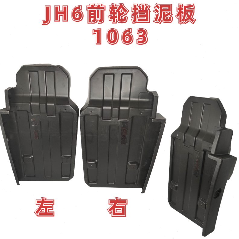 轮泥新款J塑料p前挡j瓦青岛6挡泥板解放驾驶室下适配前H6挡泥板