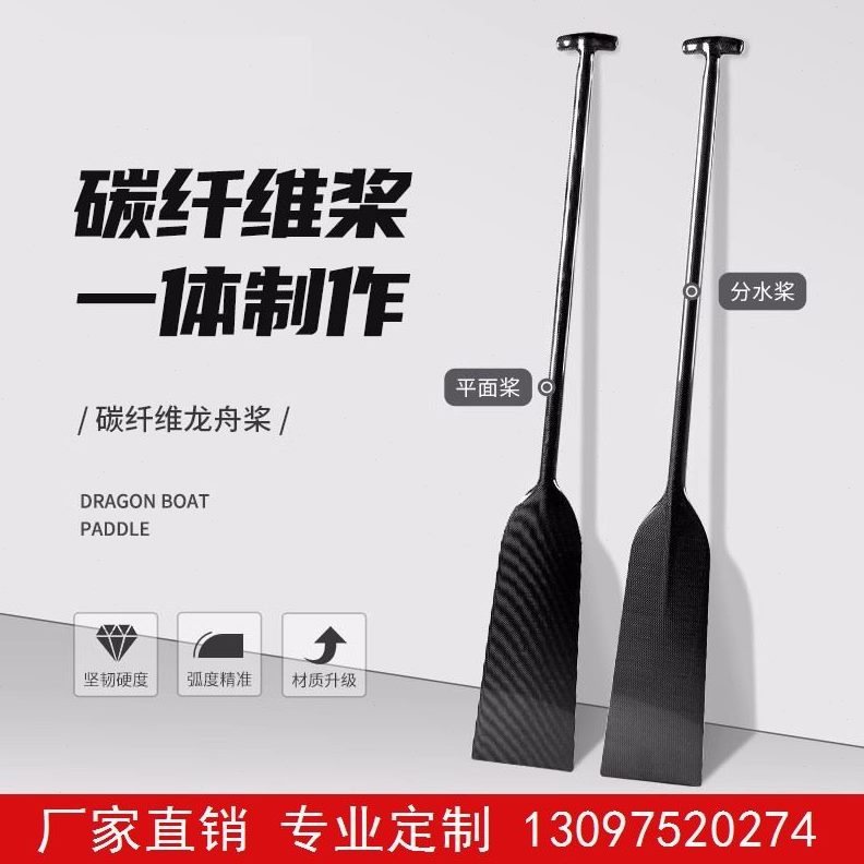 一体舟龙舟桨（船桨）防滑划平传统船龙碳纤维船桨专用面
