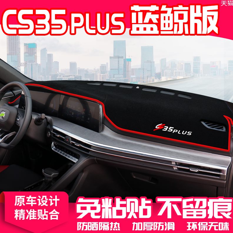 蓝装饰用品长安适用35plus22汽车防晒中控S垫鲸版仪表台避光垫C款