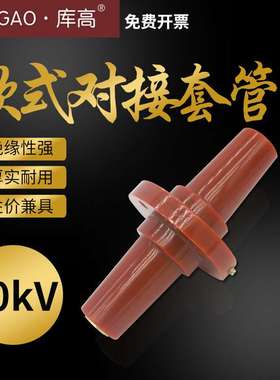 10KV欧式电缆分支箱分接箱 对接套管 15KV前插头座 DJTG-15/630A