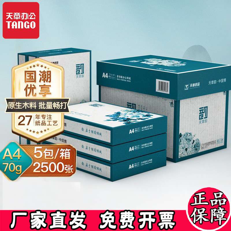 新绿天章A4纸打印复印纸70g绿天章韵80g新橙天章风A5草稿白纸整箱图片