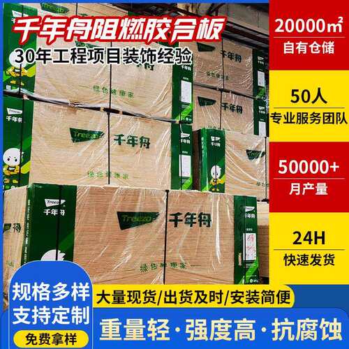 千年舟阻燃胶合板B1级防火难燃板工程装饰板建筑阻燃板现货