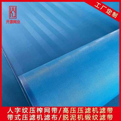 带式压滤机网带 16903污泥脱水滤布 果汁压榨网 尾矿干排002A滤带
