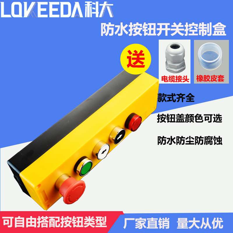 科大五位防水按钮盒带指示灯开关按钮整套出售防水控制接线盒