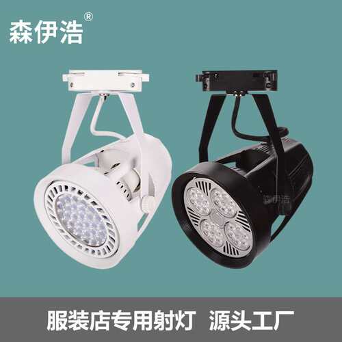 服装店led导轨 24W35W40W45WLED轨道灯橱窗家具展示射灯PAR30射灯