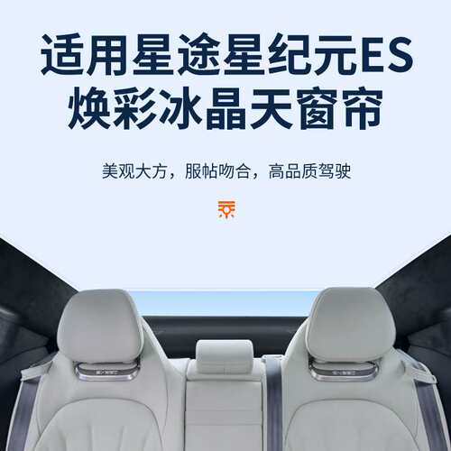 适用星途星纪元ES升级焕彩冰晶天窗遮阳帘防晒隔热遮阳挡车顶天幕