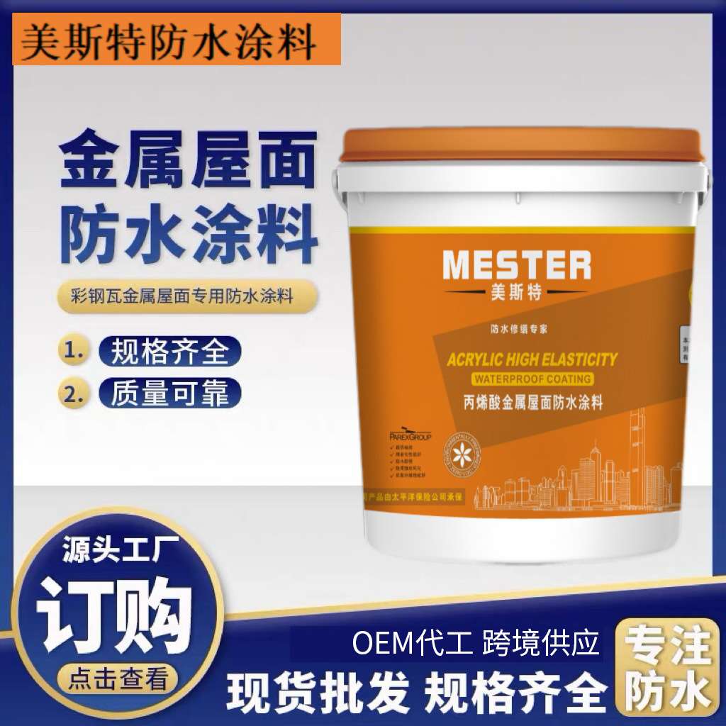 金属屋面防水涂料屋顶彩钢瓦翻新铁皮金属防锈防水丙烯酸防水涂料