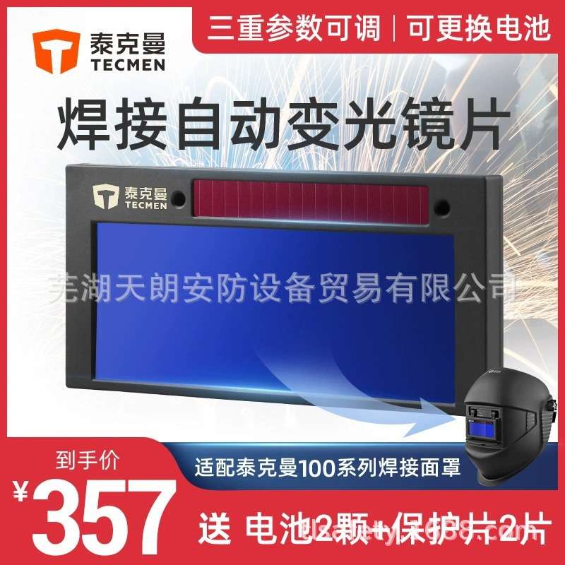 泰克曼110P变光镜片自动太阳能焊接面罩可调烧电氩弧焊液晶变光屏图片