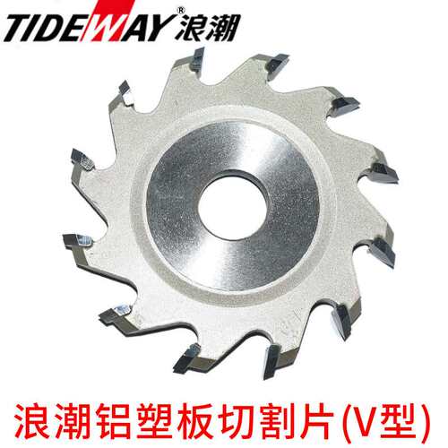 TIDEWAY浪潮铝塑板开槽片PVC板90度V型U型切割六齿12齿开槽锯片