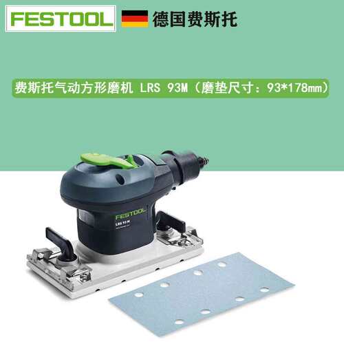 FESTOOL费斯托LRS 93M方形打磨机 93*178mm气动方形干磨机