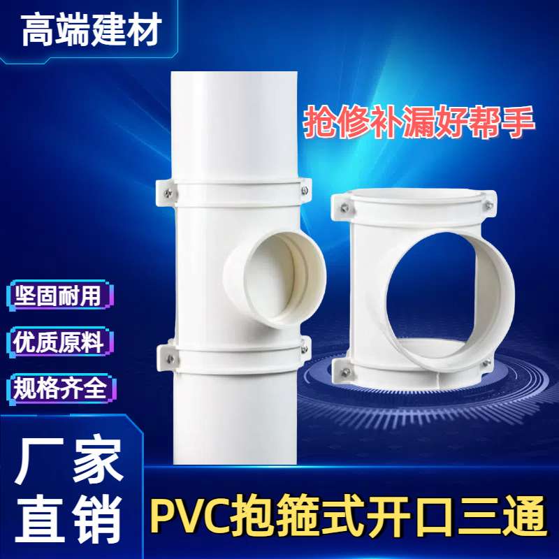 PVC抱箍式开口三通 快速抢修补漏片三通排水管配件哈夫节厂家图片