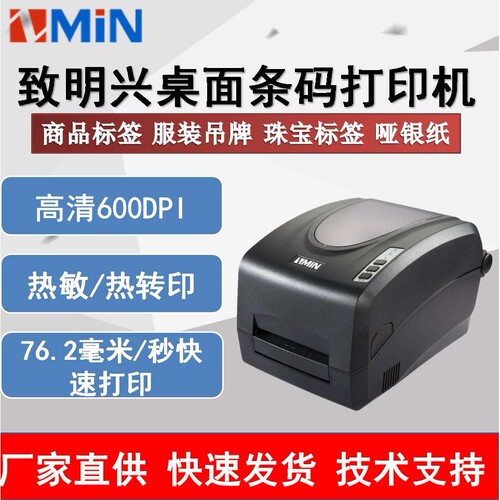 ZMIN致明兴X56条码标签打印机600dpi服装吊牌珠宝洗水唛不干胶
