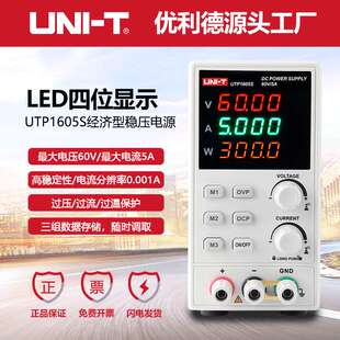 优利德UTP1605S直流稳压电源60V/5A可调式开关型恒压恒流维修电源