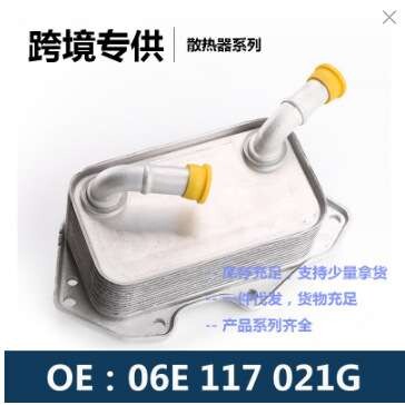 发动机机油冷却器油冷器变速箱散热器06E117021G 06E117021L