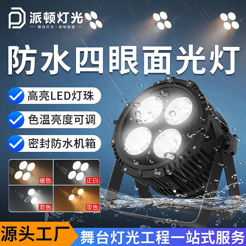 派顿200瓦COB防水四眼面光灯室外舞台灯演出直播间户外防水补光灯