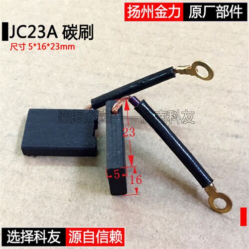 扬州金力JC23A磁座钻原厂碳刷 金力JC23A磁力钻碳刷 金力原厂配件