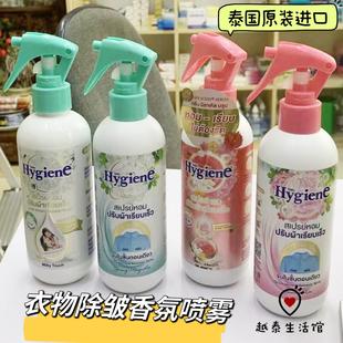 超级好闻~泰国Hygiene衣物除皱柔顺香氛喷雾持久留香防静电除味