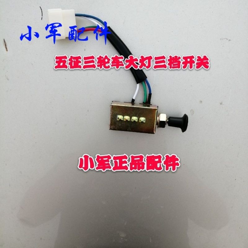 五征原厂配件农用三轮车 神州虎 金运虎 奥翔 三档开关 大灯开关图片