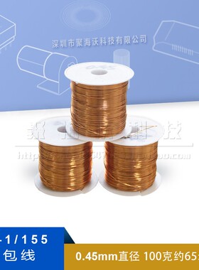 QA-1漆包线 0.45MM 免刮漆聚氨酯直焊线 圆铜线2UEW(100克65米)