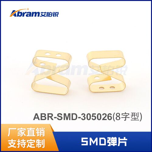 汽车接触簧片SMD表面贴装弹片进口电磁屏蔽片 8字型弹簧片 可定制