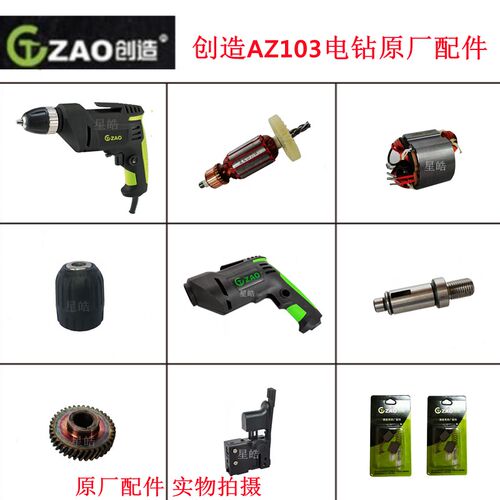 创造AZ103电钻原厂配件雷亚坦克手枪钻转子开关碳刷齿轮轴夹头