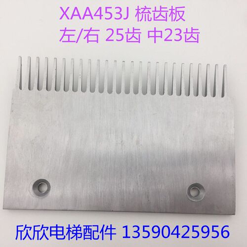 扶梯梳齿板XAA453J西子奥的斯人行道铝合金梳齿板XIZIOTIS25/23齿