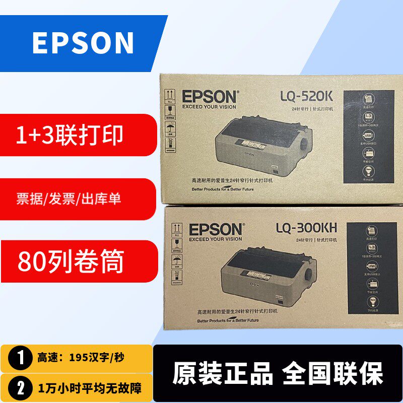 爱普生300KH 520K票据出库单收据报表80列滚筒针式打印机