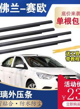 适配雪佛兰新赛欧车窗玻璃外压条赛欧3车门外挡水防水密封条原装