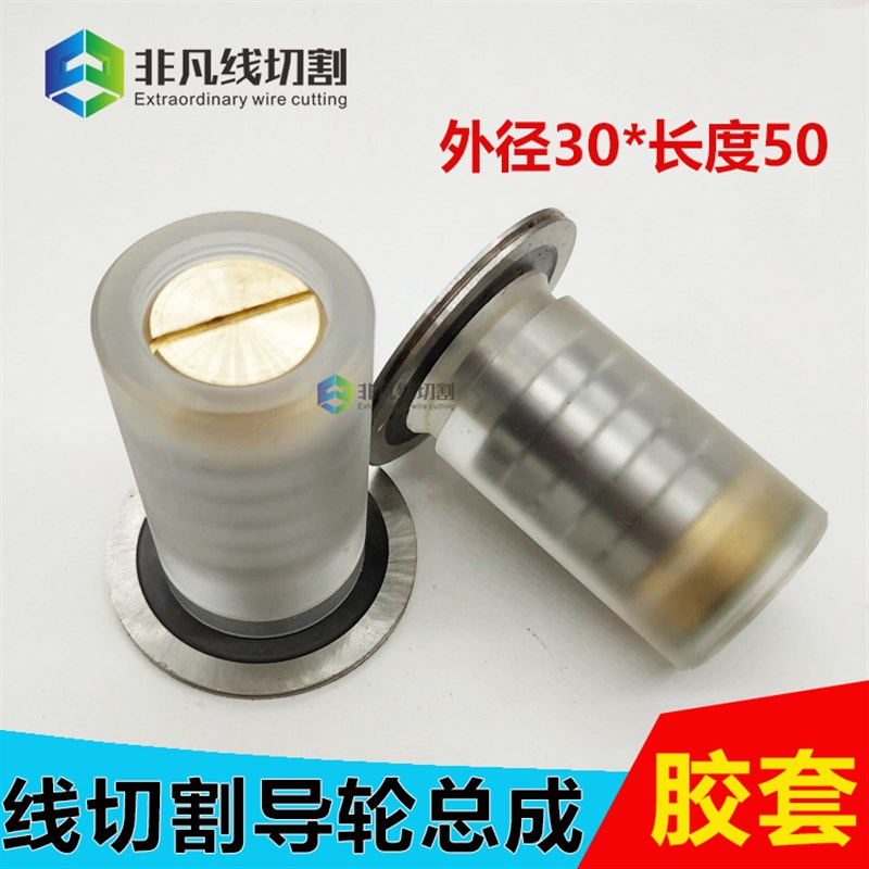 线切割配件211导轮总成胶套衬套组件苏州金马机外径30*50图片