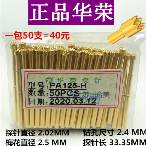 原装华荣探针PA125-H梅花针 测试针PA125-B尖金色弹簧针PA125系列