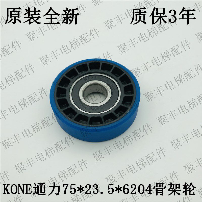 KONE梯级轮 75*23.5*6204 通力梯级轮 飞格利骨架轮 全新质保