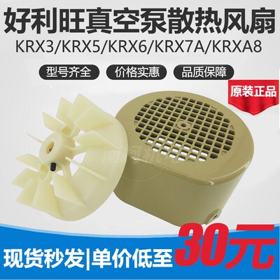 ORION好利旺真空泵风扇KRX3/5/6/7A/KRA8散热风叶 风扇壳罩子促销