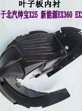 北汽新能源EX260EX360前轮叶子板内衬北汽绅宝X25挡泥板挡水板