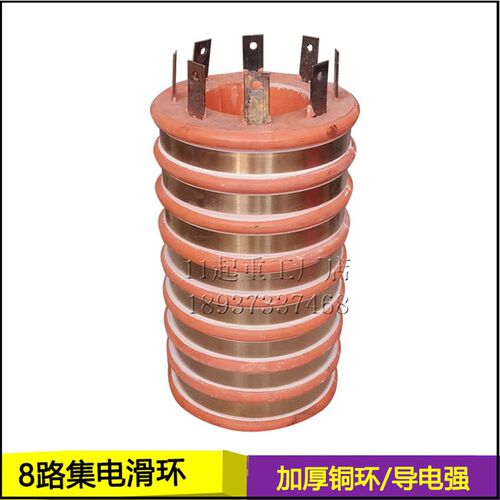 垃圾吊行车滑环8项导电铜环直径150高250内孔80mm8路集电环碳刷