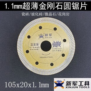 新军瓷砖切割片专用1.1超薄金刚石锯片云石片大理石玻化砖切片
