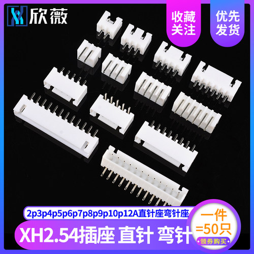 XH2.54mm插座连接器 2p3p4p5p6p7p8p9p10p12A 直针座弯针座接插件