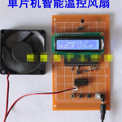 51单片机智能温控风扇设计 温度控制PWM调速 LCD1602液晶显示散件
