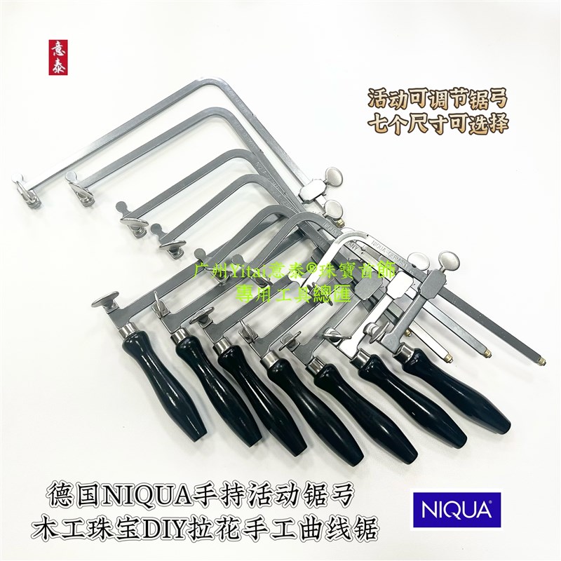 德国产NIQUA手持活动锯弓金工手持锯工木工珠宝DIY拉花手工曲线锯图片