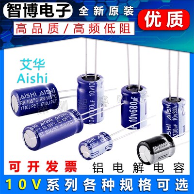 (10只)AISHI艾华电解电容 10v 47UF/100/220/330/470/1000/2200UF