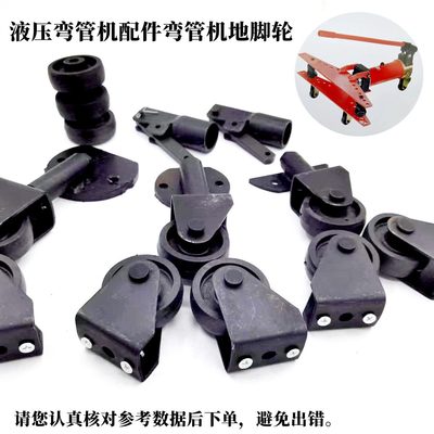 弯管器电动轮配件轮液压弯管机弯管机机轮后手动前地轮液压地脚地