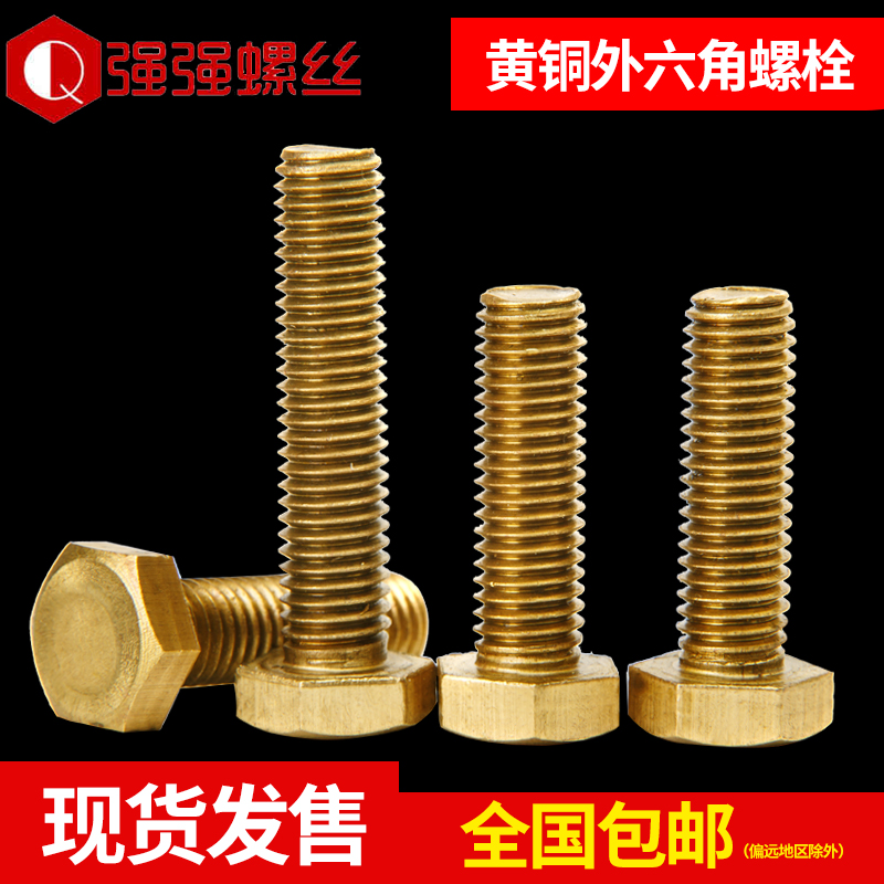 铜外六角螺丝/黄铜外六角螺栓六角螺钉59铜62铜MK10M12M14M16M20